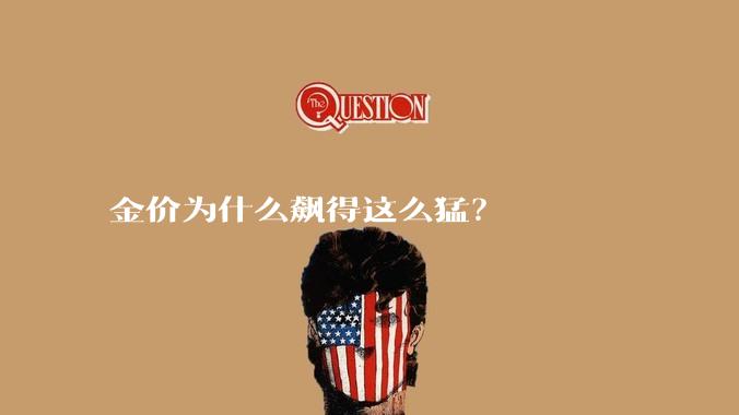 金价为什么飙得这么猛？