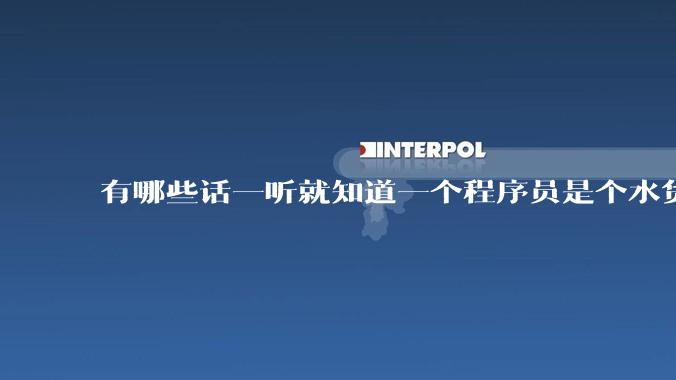 有哪些话一听就知道一个程序员是个水货？
