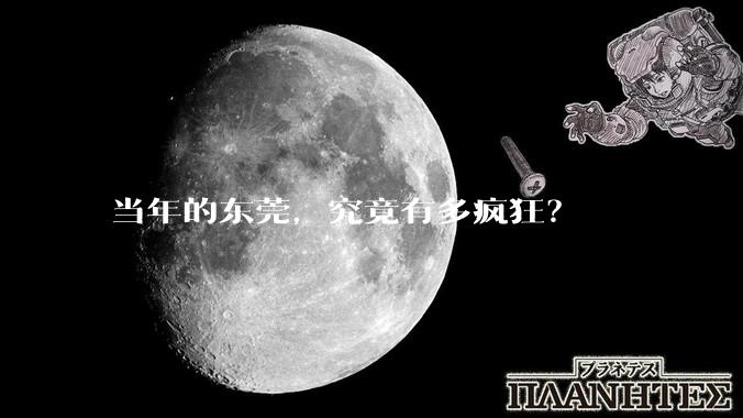 当年的东莞，究竟有多疯狂？