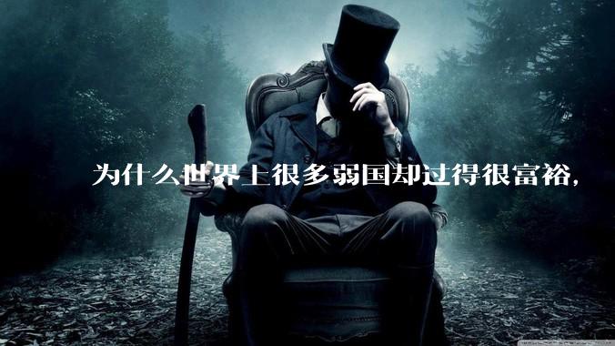 为什么世界上很多弱国却过得很富裕，“落后就要挨打”是不是一个伪命题？