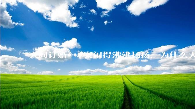 大同订婚***案闹得沸沸扬扬，为什么人们的反应如此强烈？