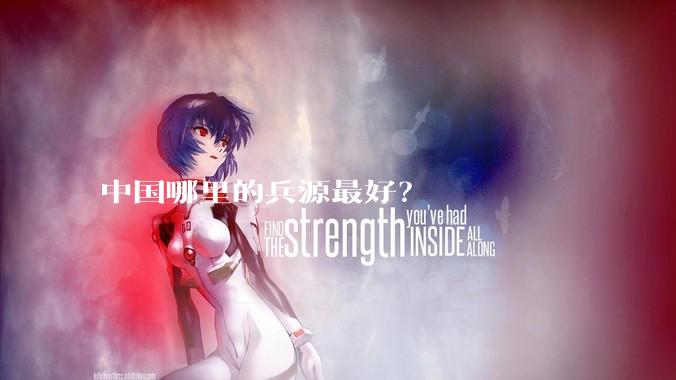 中国哪里的兵源最好？