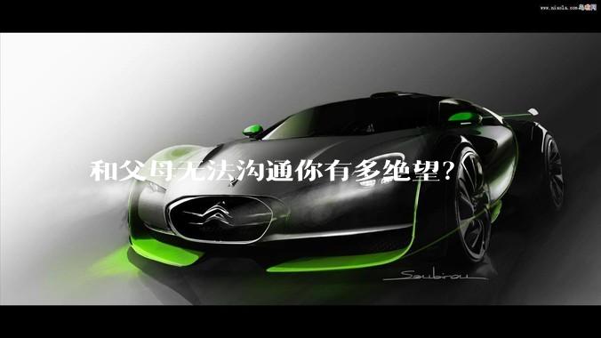 和父母无法沟通你有多绝望？