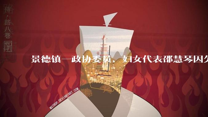 景德镇一政协委员、妇女代表邵慧琴因欠薪被52岁员工砍杀，你怎么看？