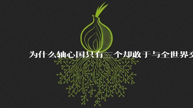 为什么轴心国只有三个却敢于与全世界交战？