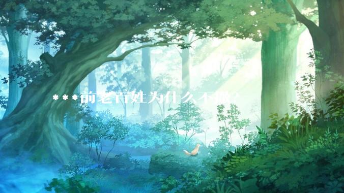 ***前老百姓为什么不撤？