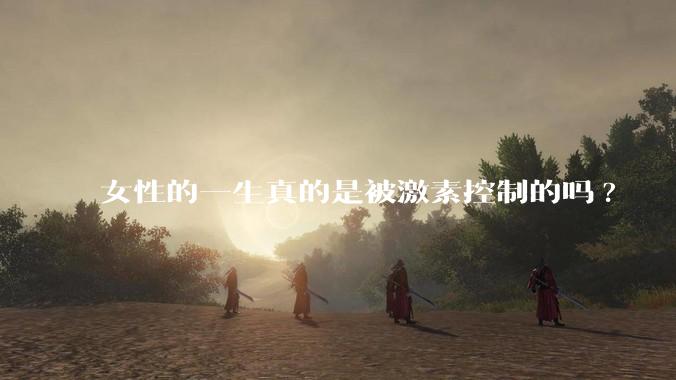 女性的一生真的是被激素控制的吗?