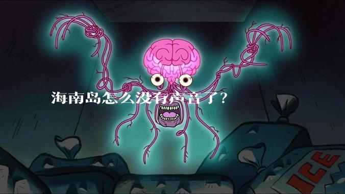 海南岛怎么没有声音了？