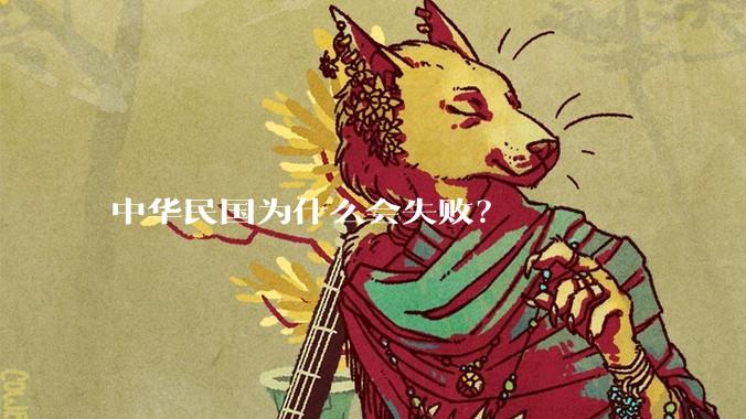 中华民国为什么会失败？