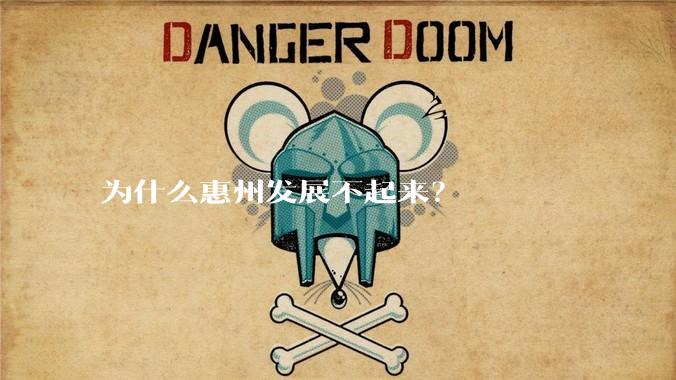 为什么惠州发展不起来？
