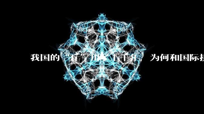 我国的“斤”用了上千年，为何和国际接轨后，恰好是500克？