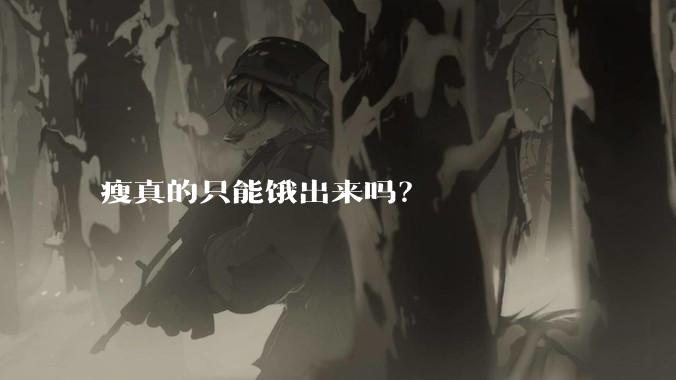 瘦真的只能饿出来吗？