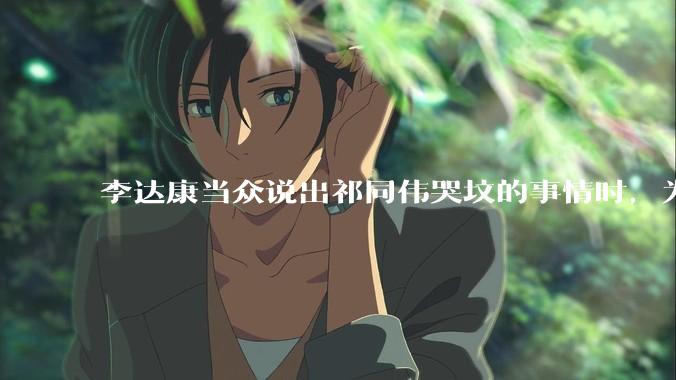 李达康当众说出祁同伟哭坟的事情时，为啥高植物不拿出祁同伟中三枪，是缉毒英雄的***来反驳呢？