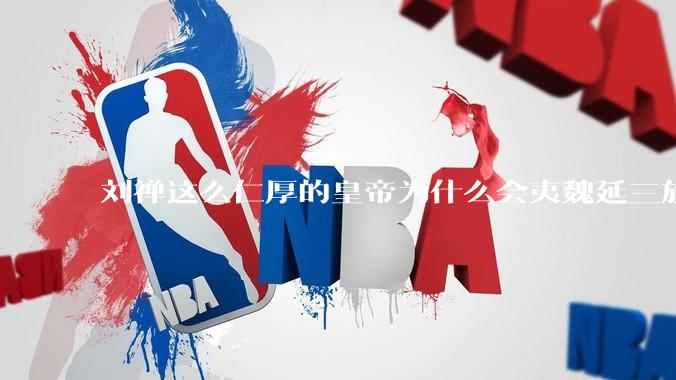 刘禅这么仁厚的皇帝为什么会夷魏延三族？